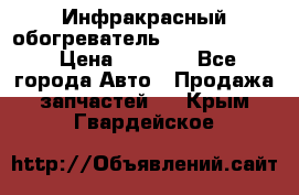 1 Инфракрасный обогреватель ballu BIH-3.0 › Цена ­ 3 500 - Все города Авто » Продажа запчастей   . Крым,Гвардейское